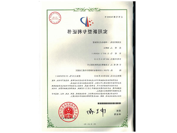 一种移动式压箱装置专用证书