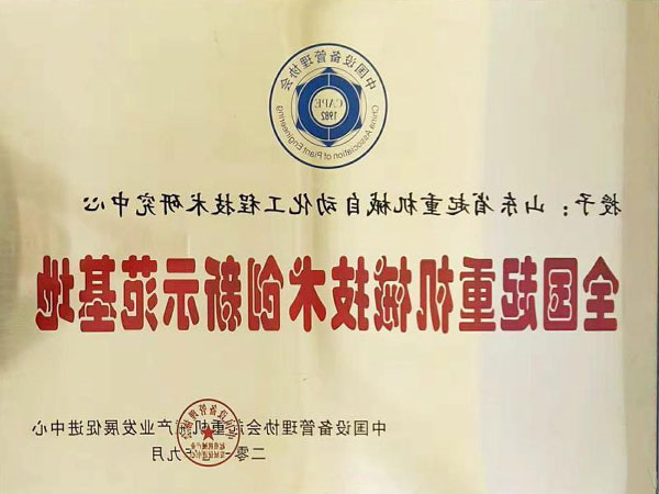 全国起重机械技术创新示范基地