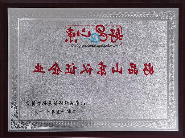 好品山东认证企业