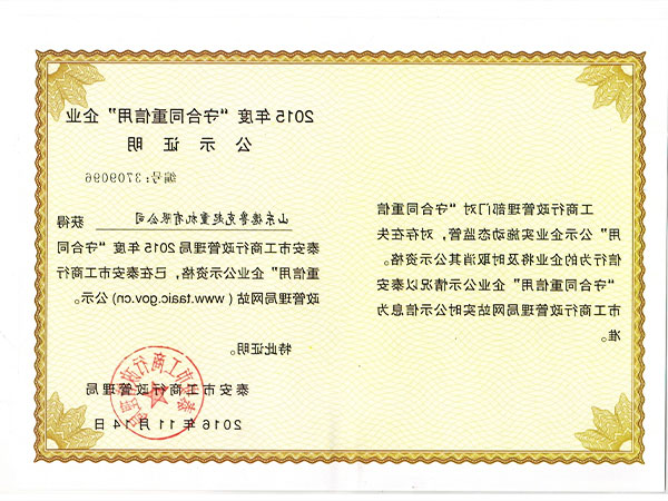 守合同重信用企业公示证明