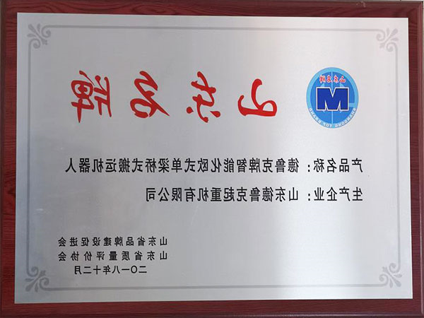 山东名牌