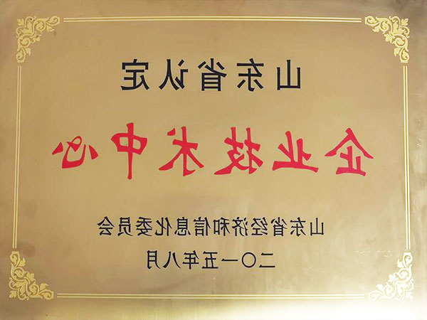 山东省认定企业技术中心