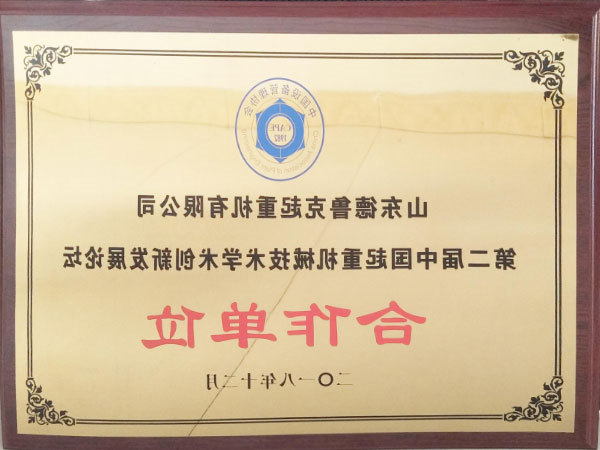 第二届中国起重机械技术学术创新发展论坛合作单位