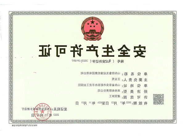 安全生产许可证