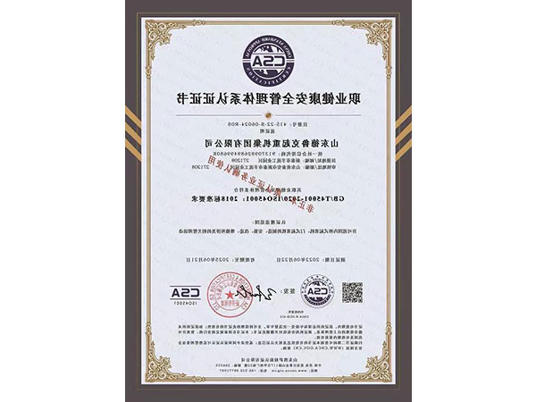 职业健康安全管理体系认证证书