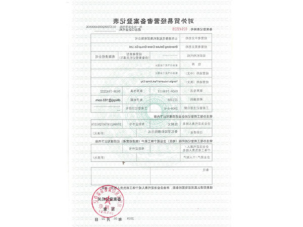 对外贸易经营者备案登记表